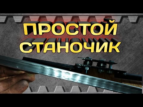 Видео: Приспособление для прокатки и усиления профильной трубы