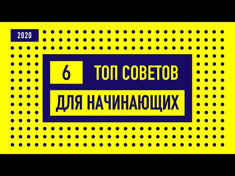Видео: 🔥Фотошоп для начинающих прямо сейчас. 😮ТОП 6 Советов для новичков