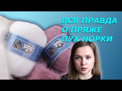 Видео: Вся правда о пряже пух норки.