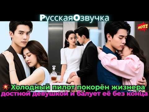 Видео: 💥 Холодный пилот покорён жизнерадостной девушкой и балует её без конца#ceo #drama #дорама