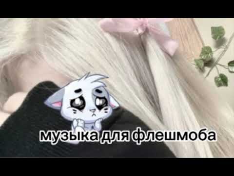 Видео: музыка для флешмоба💕🌷