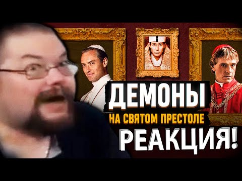 Видео: Ежи Сармат смотрит о Грешной Истории Ватикана!