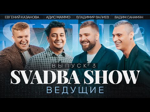 Видео: SVADBA SHOW. Адис Маммо х Вадим Санамян