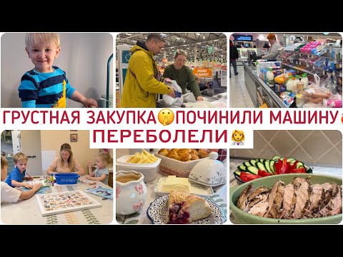 Видео: ГРУСТНАЯ ЗАКУПКА 🫩СЛОМАЛАСЬ МАШИНА 🔥ПЕРЕБОЛЕЛИ