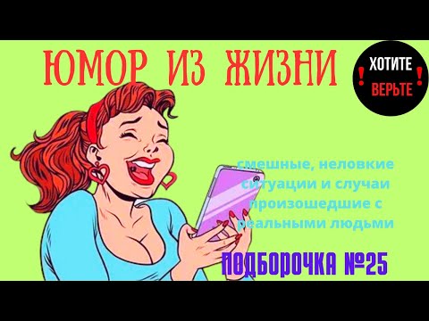 Видео: Юмор из Жизни: ПОДБОРОЧКА №25 (смешные, неловкие ситуации и случаи произошедшие с реальными людьми).