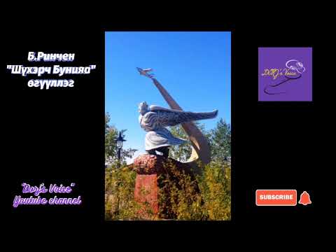 Видео: Б.Ринчен "Шүхэрч Бунияа" өгүүллэг