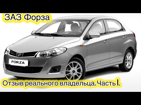 Видео: ЗАЗ Форза (ZAZ Forza, Chery A13) Обзор. Отзыв реального владельца. Часть 1.