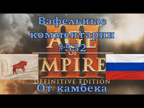 Видео: Age of Empires III Definitive Edition Lakota vs Russians Вафельные комментарии #532