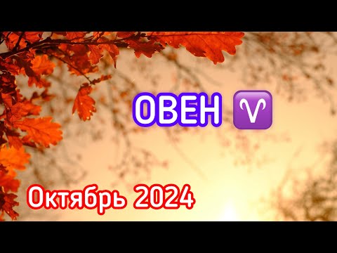 Видео: ОВЕН - ТАРО ПРОГНОЗ / ОВЕН ОКТЯБРЬ 2024 / ТАРО ПРОГНОЗ НА ОКТЯБРЬ 2024 #таро #овен #овны #октябрь