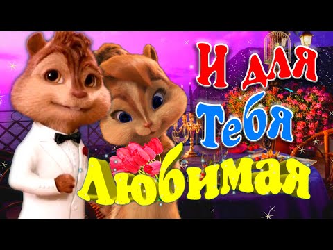 Видео: И Для Тебя Любимая 💋 Цветут Сады Красивая 🌺 Ну Очень Милая Песня 💘 Элвина для Британи 💘