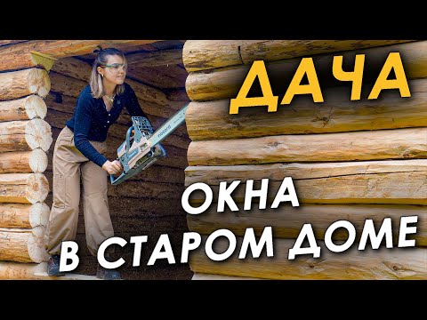 Видео: 🏠  НАМ ГОВОРИЛИ, ЧТО ДОМ РУХНЕТ! САМИ ВЫПИЛИВАЕМ ОКНА 👷‍♀️