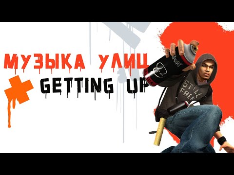 Видео: Музыка улиц: Getting Up