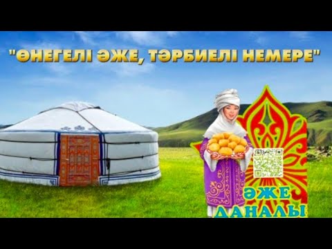 Видео: Өнегелі әже, тәрбиелі немере