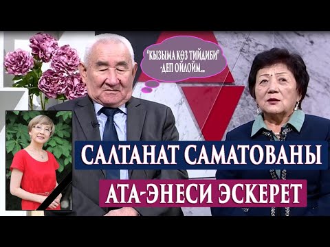 Видео: “КЫЗЫМ АЯБАЙ КЫЙНАЛДЫ…”“Дидар” берүүсү Конокто:Салтанат Саматованын ата-энеси
