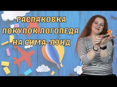 Видео: Распаковка покупок логопеда из магазина сима-лэнд