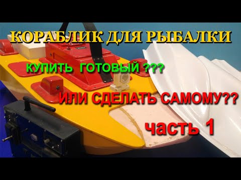 Видео: Кораблик для рыбалки.(Карповый кораблик). Как сделать корпус? купить готовый или сделать самому?