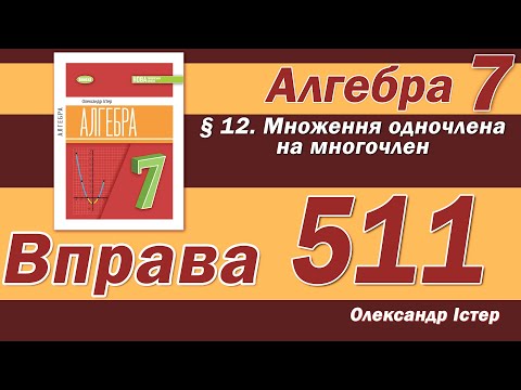 Видео: Істер Вправа 511. Алгебра 7 клас