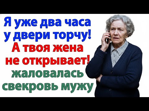 Видео: СВЕКРОВЬ ДВА ЧАСА ШТУРМОВАЛА ДВЕРЬ — Я СПОКОЙНО НАЖАЛА «РАЗВОД»!