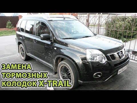 Видео: Замена тормозных колодок X-Trail II T31. Передние и задние.
