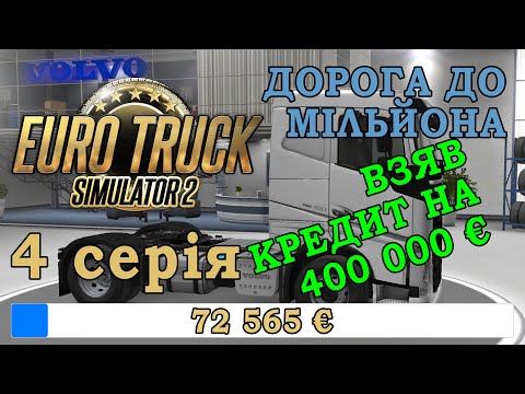 Видео: Дорога до Мільйона - 4 серія. Euro Truck Simulator 2