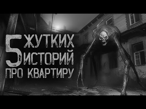 Видео: 5 СТРАШИЛОК ПРО КВАРТИРЫ | Ужасы и Страшные истории на ночь. Мистика. Страшилки