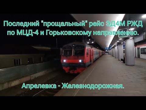 Видео: Последний прощальный рейс ЭД4М по МЦД-4 и Горьковскому направлению. Апрелевка - Железнодорожная.