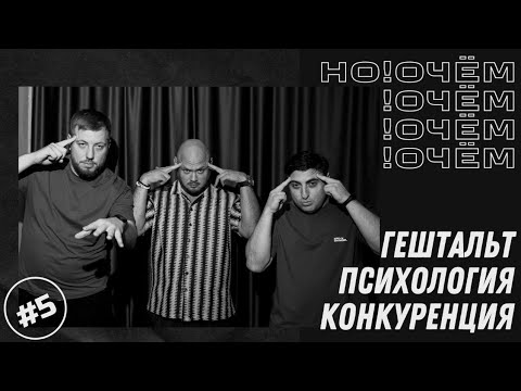 Видео: Но!Очём #5 I Гештальт, Психология, Конкуренция I Волвенко/ Оганян / Небольсин