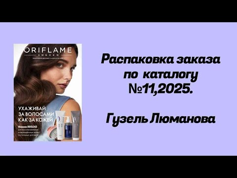 Видео: Распаковка заказа по каталогу Орифлэйм #11,2025. Гузель Люманова. 