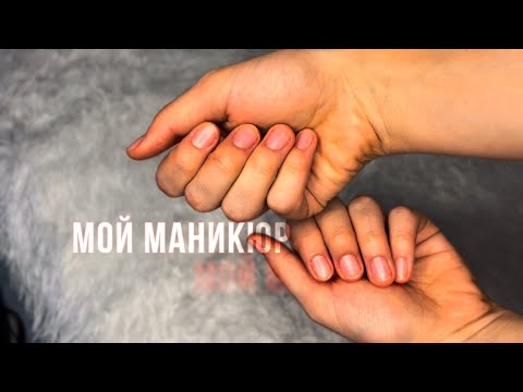Видео: МАНИКЮР САМОЙ СЕБЕ | Мой домашний маникюр, почему отказалась от гель-лака, личные ошибки и советы
