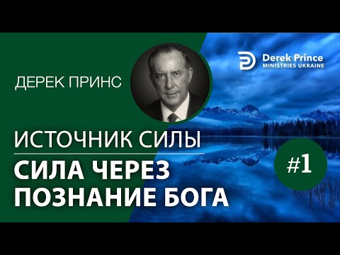Видео: Дерек Принс "Источник силы" - серия "Сила через познание Бога" - 1 часть