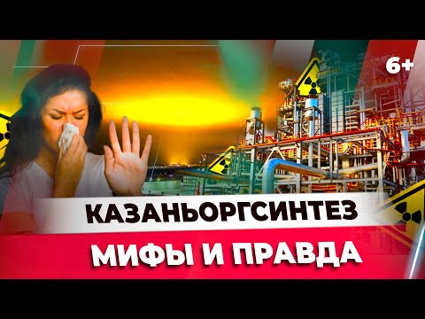 Видео: Казаньоргсинтез. Мифы и правда о химическом гиганте Казани