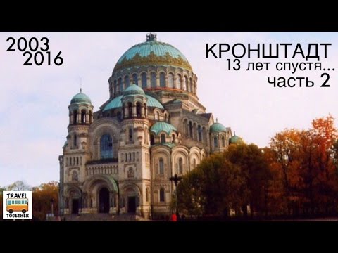 Видео: Кронштадт. 13 лет спустя, часть 2. 2003-2016 | Kronstadt. 13 years later, part 2. 2003-2016