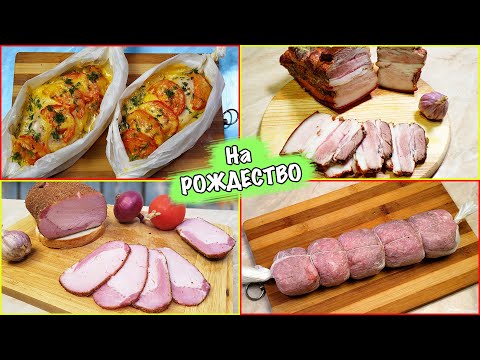 Видео: Топ 4 МЯСНЫЕ закуски на Рождество и Новый Год 2025 !!!