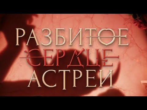 Видео: Сцена с Микаэлем/3 сезон 2 серия/Разбитое сердце Астреи/Микаэль