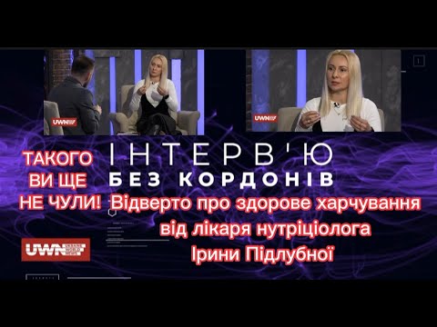 Видео: Відверто ПРО Здорове Харчування від лікаря нутріціолога Ірини Підлубної