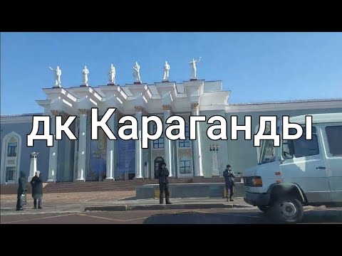 Видео: Караганда.Обзор бывшего пр.Советский,ныне Бухар Жырау.