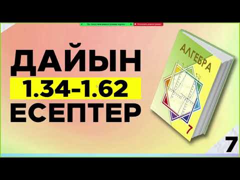 Видео: Алгебра 7-сынып 13.4-1.62 есептер. Дайын үй жұмыстары. Атамұра баспасы