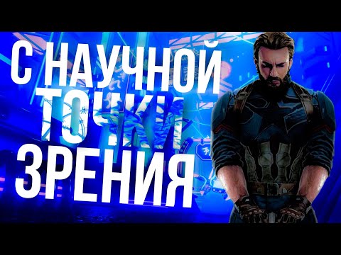 Видео: Капитан Америка С научной точки зрения