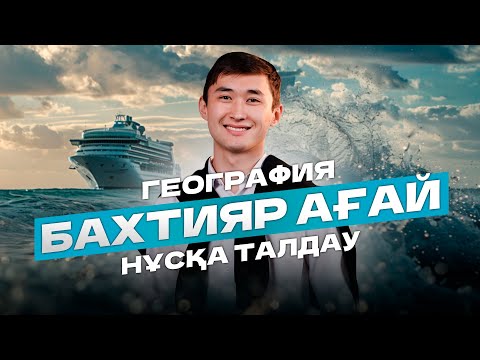 Видео: ГЕОГРАФИЯ | ЖАҢА ФОРМАТ НҰСҚА ТАЛДАУ | БАХТИЯР АҒАЙ