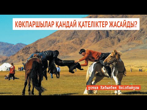 Видео: Көкпар тартуға бола ма? ұстаз Қабылбек Әліпбайұлы 💚 АЛИ студиясы