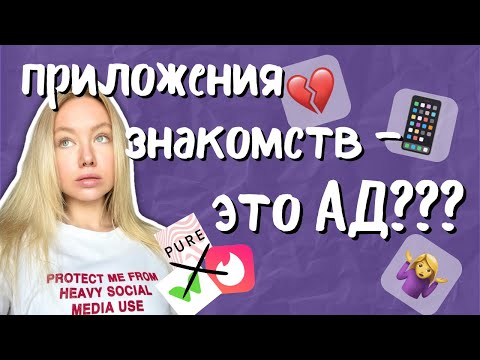 Видео: дейтинг-приложения не работают? мой опыт