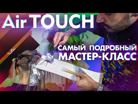 Видео: AirTouch / АирТач | САМЫЙ ПОДРОБНЫЙ МАСТЕР-КЛАСС | AirTouch Hair Technique