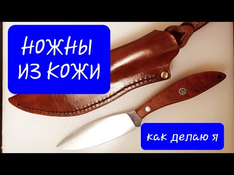 Видео: ДЕЛАЮ НОЖНЫ ИЗ КОЖИ для канадского ножа