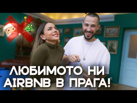 Видео: 🎄 ПРАГА. ОТВОРИХМЕ КОЛЕДНИТЕ БАЗАРИ