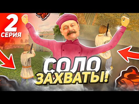 Видео: ЭТО ЧО ЗА МЯСО??? - СОЛО ЗАХВАТЫ НА БЛЕК РАША #2