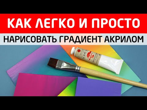 Видео: Как легко и правильно нарисовать градиент акриловыми красками Создаём плавные переходы между цветами