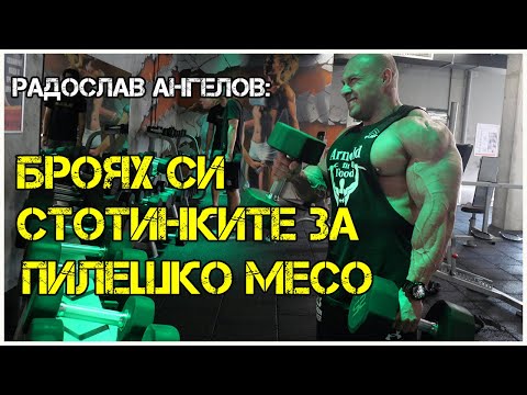 Видео: IFBB PRO Радослав Ангелов за ТЪМНАТА СТРАНА на спорта | ХРАНИТЕЛНИЯТ РЕЖИМ за MR. OLYMPIA