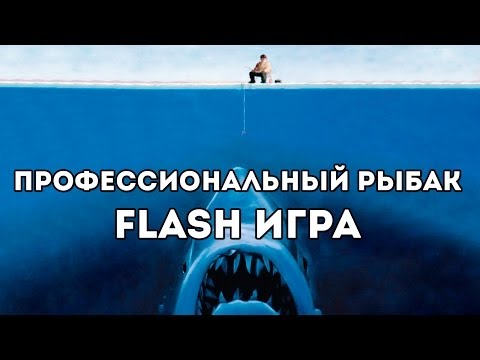 Видео: [FLASH ИГРА] FISHI WATERS - ПРОФЕССИОНАЛЬНЫЙ РЫБАК
