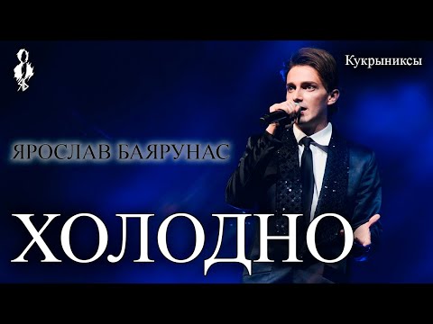 Видео: Ярослав Баярунас - Холодно (cover «Кукрыниксы»)