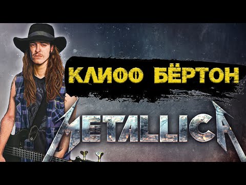Видео: Счастье и горе Metallica | Клифф Бёртон | Биография